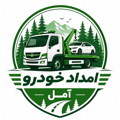 امداد خودرو آمل
