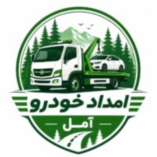 امداد خودرو آمل